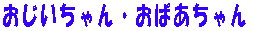 おじいちゃん おばあちゃん